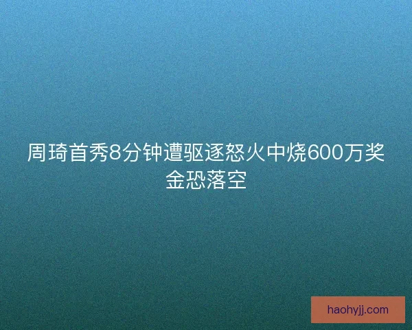 周琦首秀8分钟遭驱逐怒火中烧600万奖金恐落空